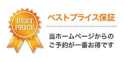 ベストプライス保証・公式HPからのご予約が一番お得です