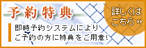 志賀高原 ホテル白樺荘 即時予約システムよりご予約の方に特典をご用意！