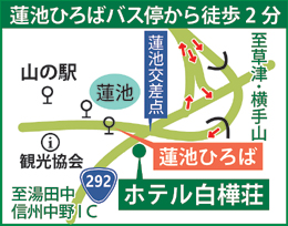 志賀高原 ホテル白樺荘は蓮池バス停すぐ横です