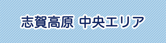 志賀高原中央エリア