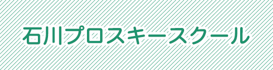 石川プロスキースクール