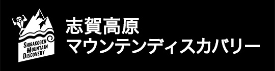 志賀高原マウンテンディスカバリー