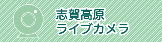 志賀高原ライブカメラ