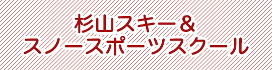 杉山スキー＆スノースポーツスクール